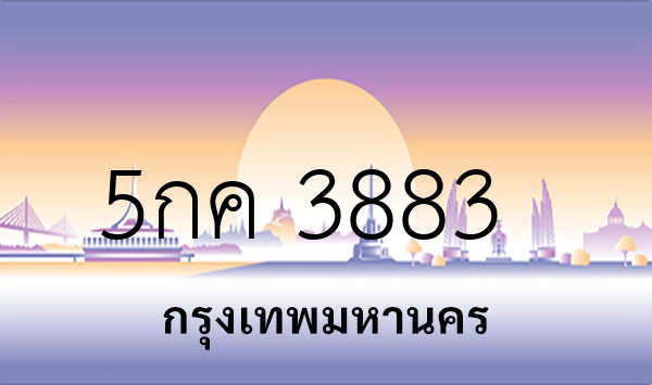 5กค 3883